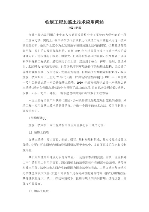 铁道工程加筋土技术应用阐述