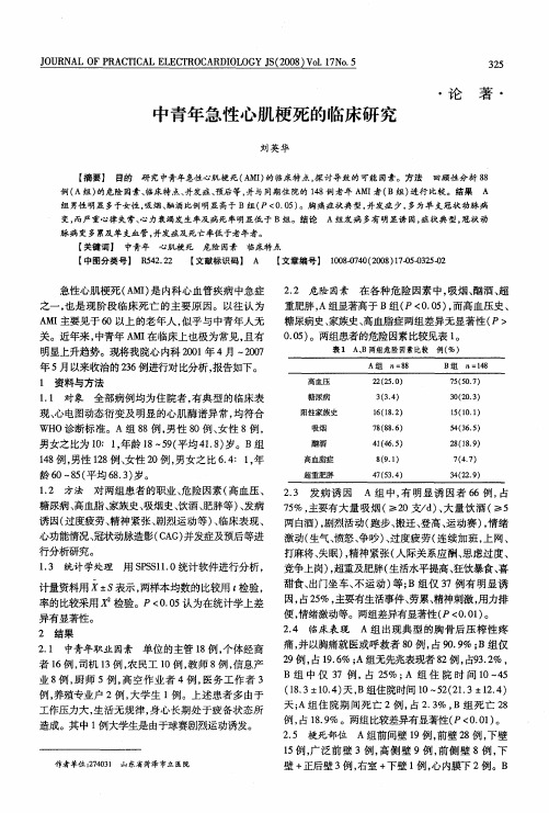 中青年急性心肌梗死的临床研究