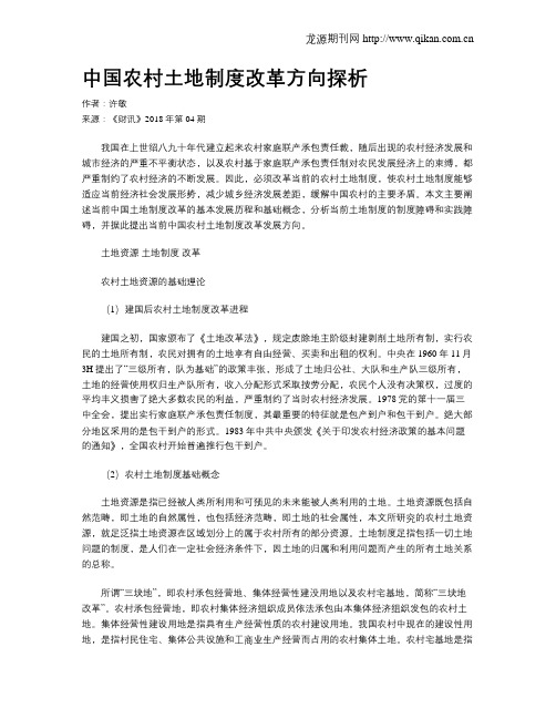 中国农村土地制度改革方向探析