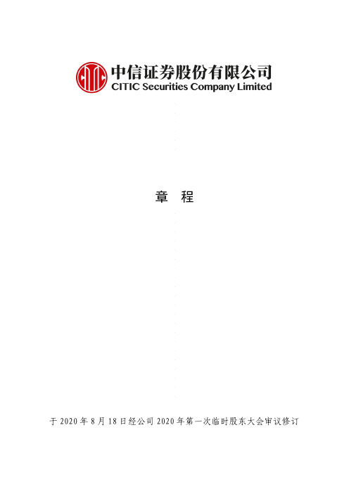 中信证券：公司章程(2020年第三次修订)