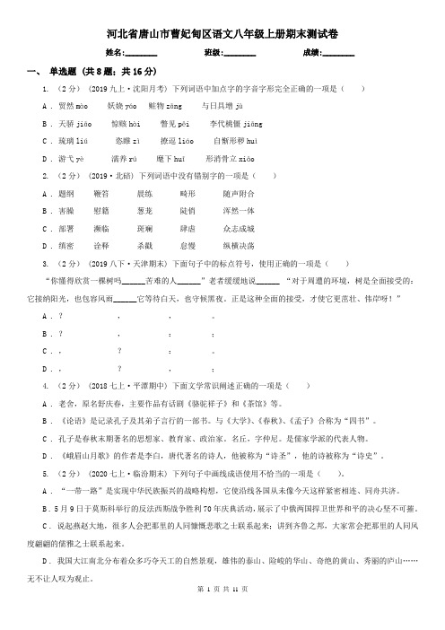 河北省唐山市曹妃甸区语文八年级上册期末测试卷