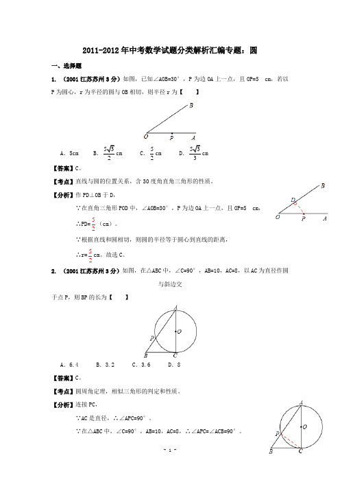 2012-2013年中考数学试题分类解析专题11：圆
