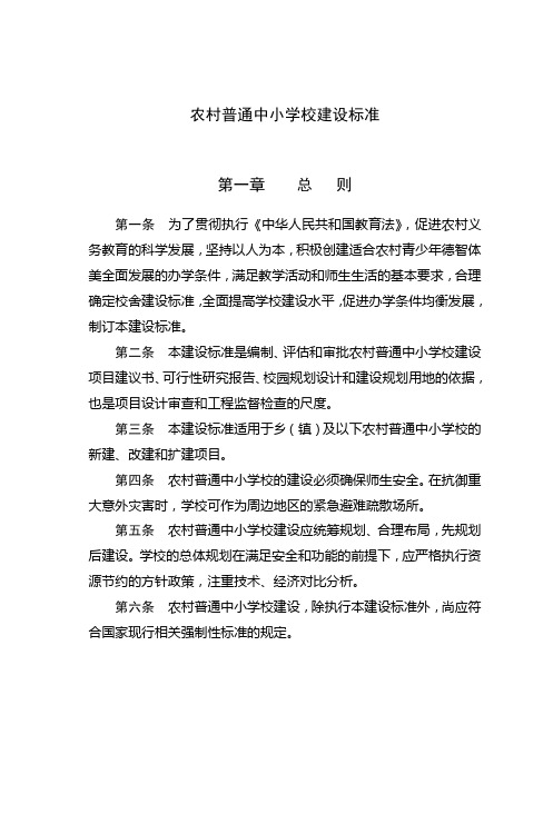 农村普通中小学校建设标准
