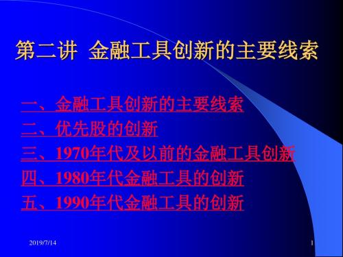 第二讲金融工具创新的主要线索