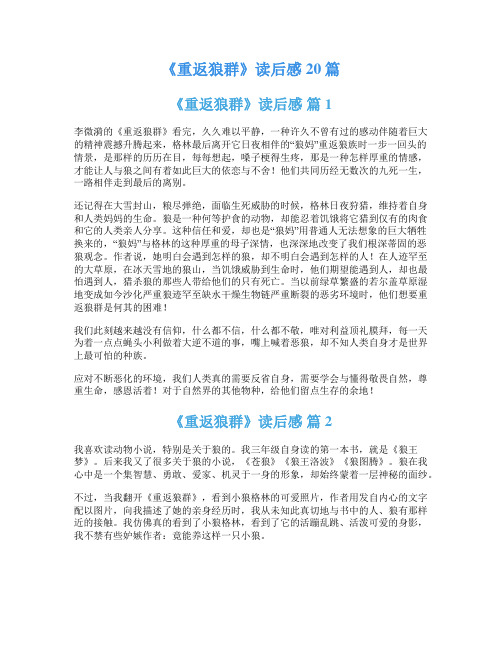 《重返狼群》读后感20篇