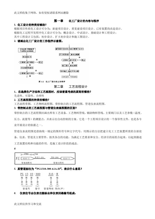 化工设计(整理)复习课程