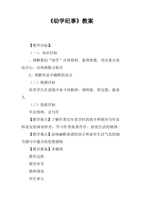 《幼学纪事》教案