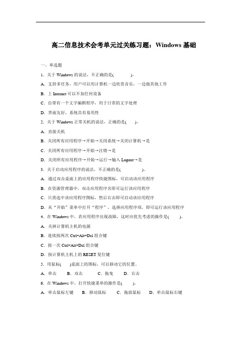 高二信息技术会考单元过关练习题：Windows基础 (1)