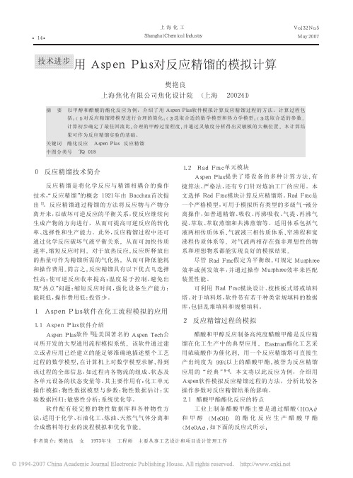 用AspenPlus对反应精馏的模拟计算