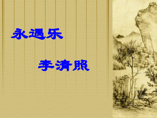 李清照永遇乐课件
