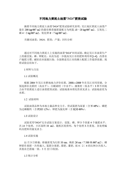 不同地力黄泥土油菜“3414”肥效试验