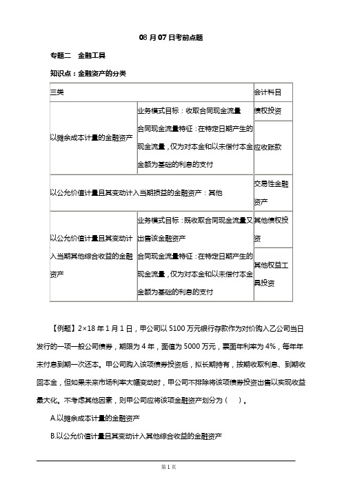 【推荐】注册会计师考前串讲直播、考前点题、押题(附习题及答案解析)7