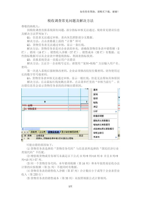 税收调查常见问题及解决方法