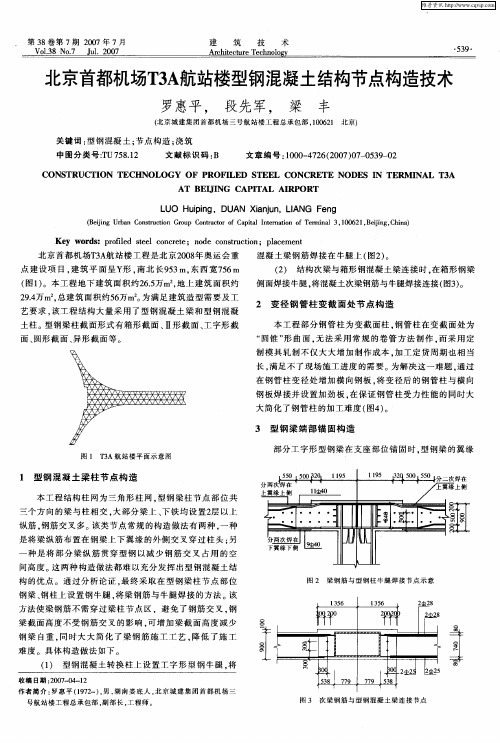 北京首都机场T3A航站楼型钢混凝土结构节点构造技术