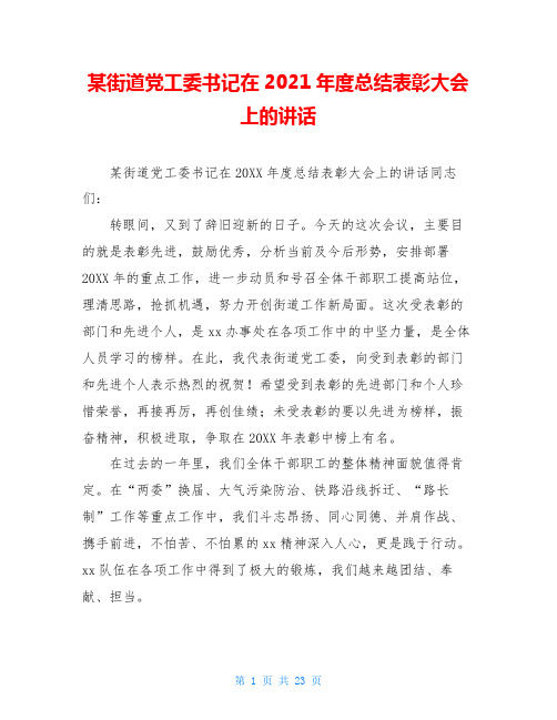 某街道党工委书记在2021年度总结表彰大会上的讲话
