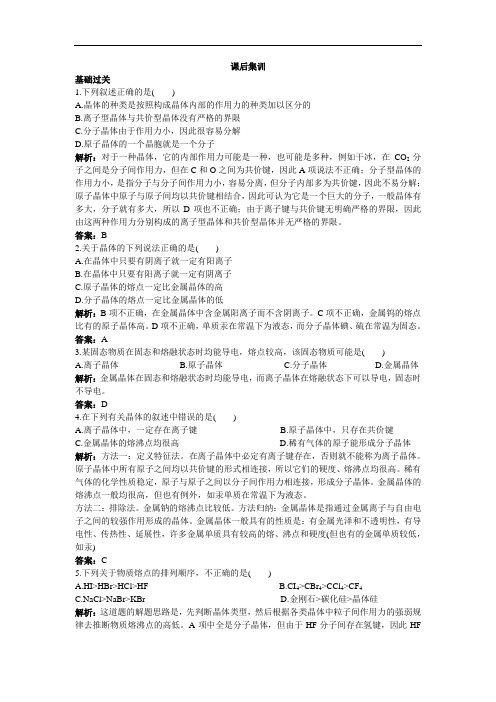 高二化学选修3课后集训：第3章第3节原子晶体与分子晶