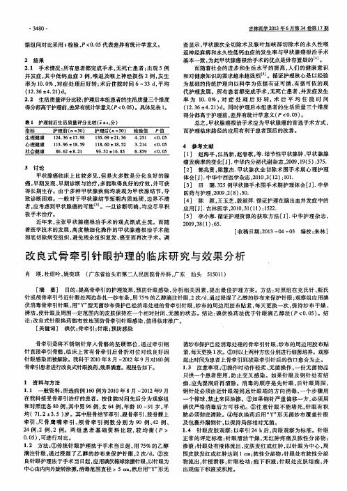 改良式骨牵引针眼护理的临床研究与效果分析
