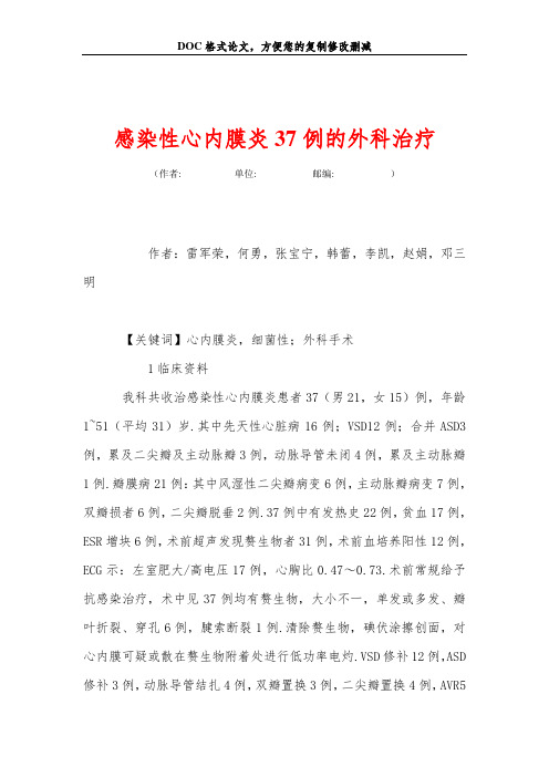 感染性心内膜炎37例的外科治疗