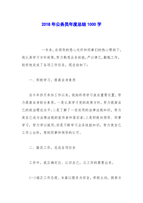 2018年公务员年度总结1000字