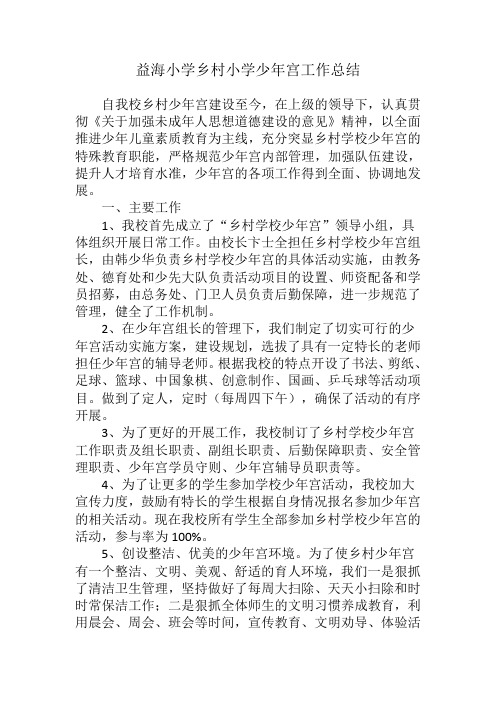 益海小学少年宫工作总结
