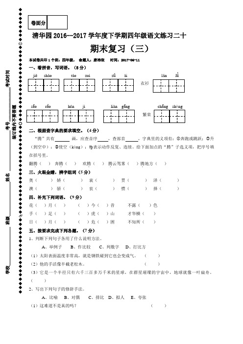 河南省获嘉县清华园学校2016-2017学年四年级下学期语文练习二十(人教新课标,无答案)