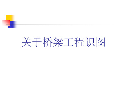 关于桥梁工程识图课件