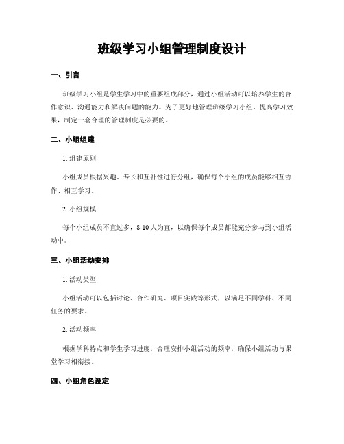 班级学习小组管理制度设计