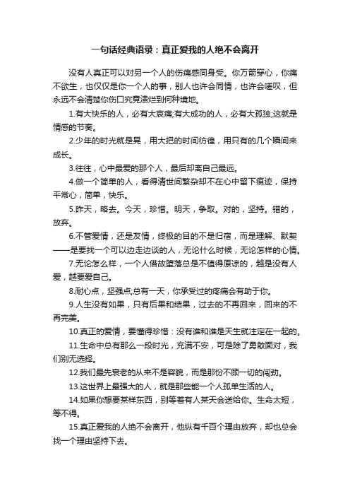 一句话经典语录：真正爱我的人绝不会离开