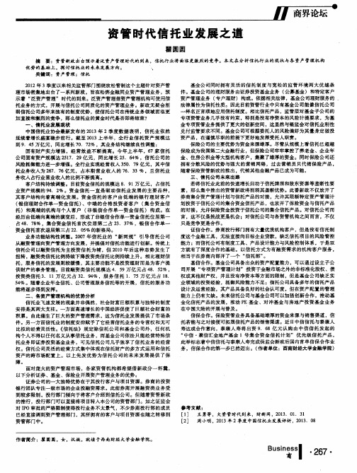 资管时代信托业发展之道