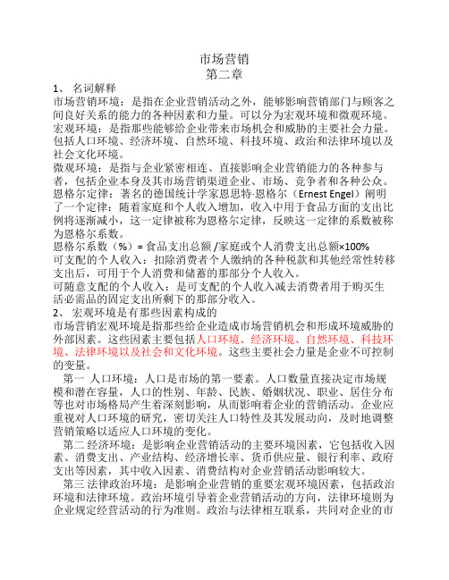 市场营销考试要点第二章