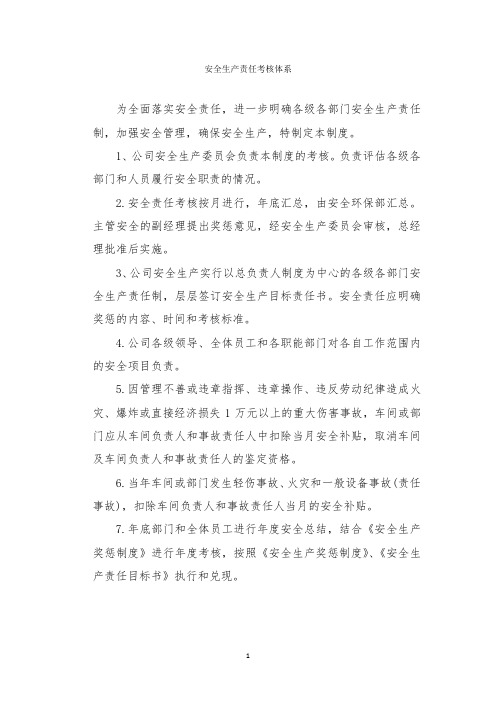 安全生产责任考核体系