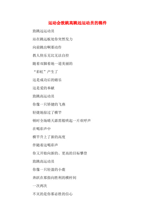 运动会致跳高跳远运动员的稿件