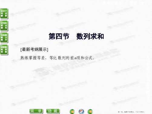 2015届高考数学总复习配套课件：5-4 数列求和