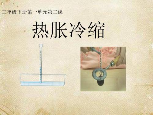 三年级下册科学课件-1.2热胀冷缩  _湘科版(一起)