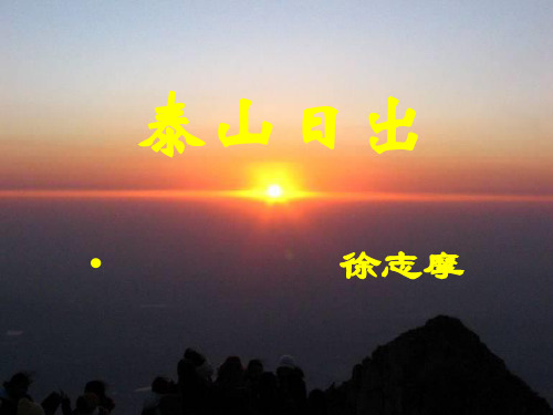 优质课[北师大版]八年级语文(上)《泰山日出》课件(48张PPT)(共48张PPT)