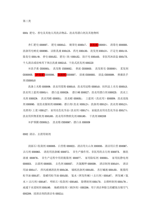 第3类清洁、化妆品