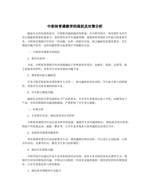 中职体育课教学的现状及对策分析