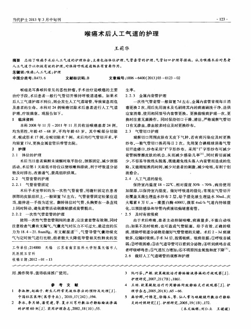 喉癌术后人工气道的护理