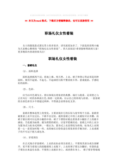【最新推荐】职场礼仪女性着装-word范文模板 (4页)