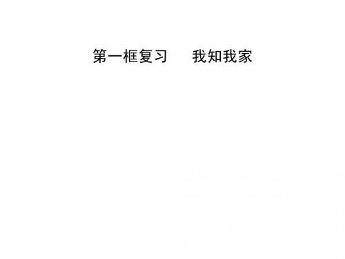 1.1.1我知我家(人教版八年级上)