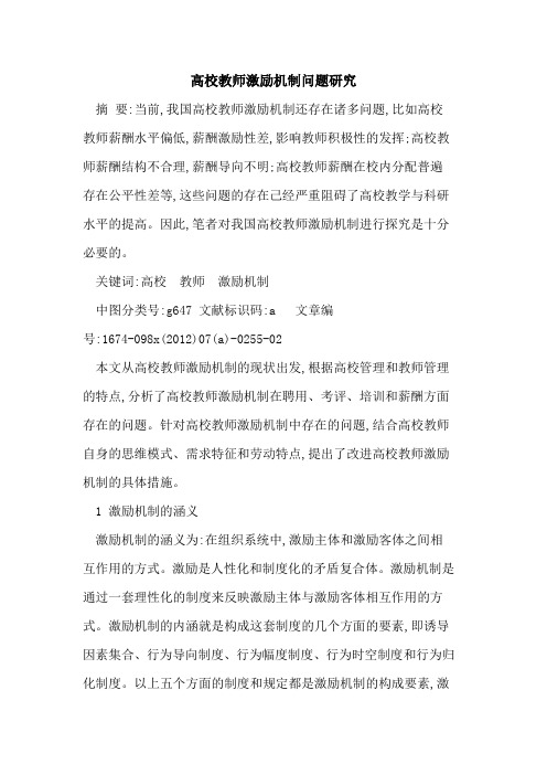 高校教师激励机制问题研究