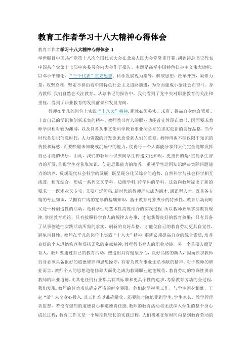 教育工作者学习十八大精神心得体会