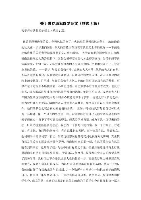关于青春助我圆梦征文(精选3篇)