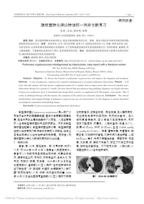 隐球菌肺炎误诊肺结核一例并文献复习