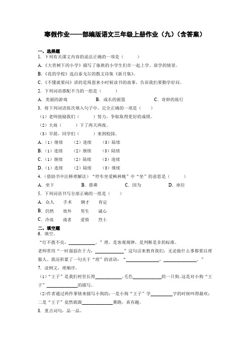 【精品】部编人教版三年级语文上册寒假作业(九)(试题)