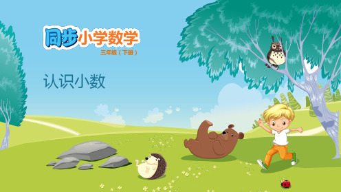 三年级下册数学课件-7.1 认识小数 人教版(共10张PPT)