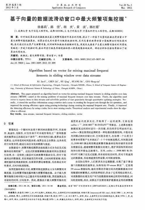 基于向量的数据流滑动窗口中最大频繁项集挖掘