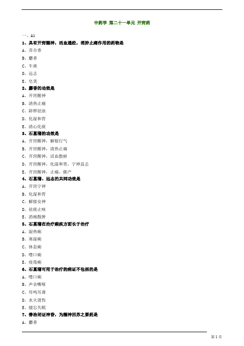 中医内科主治医师—基础知识-开窍药练习题