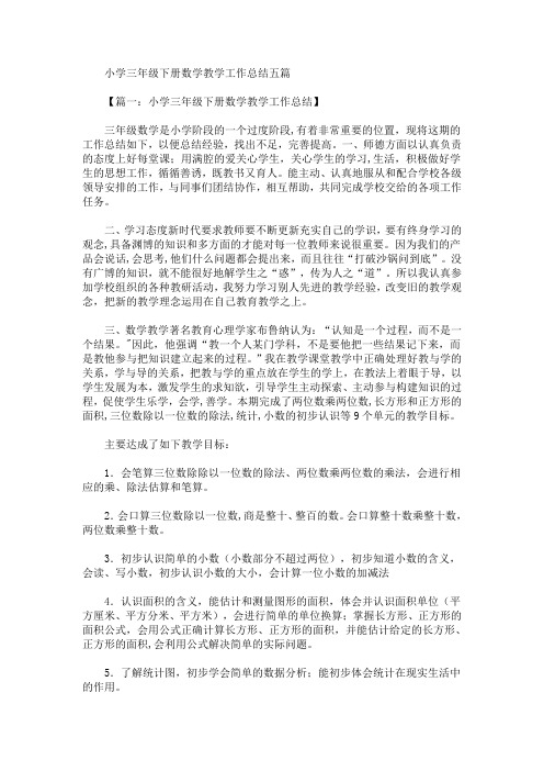 精选最新小学三年级下册数学教学工作总结五篇