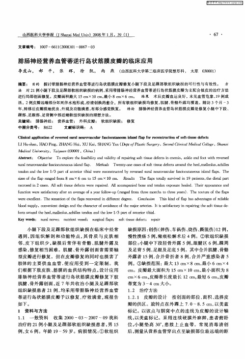 腓肠神经营养血管蒂逆行岛状筋膜皮瓣的临床应用
